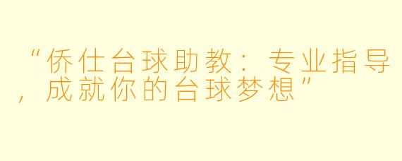 “侨仕台球助教:专业指导,成就你的台球梦想”