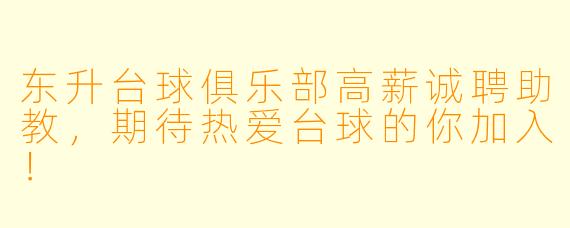 东升台球俱乐部高薪诚聘助教,期待热爱台球的你加入!