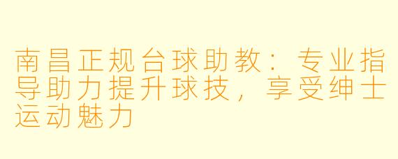 南昌正规台球助教：专业指导助力提升球技，享受绅士运动魅力