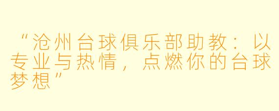 “沧州台球俱乐部助教:以专业与热情,点燃你的台球梦想”