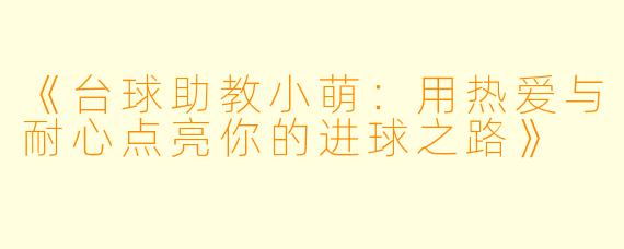 《台球助教小萌:用热爱与耐心点亮你的进球之路》