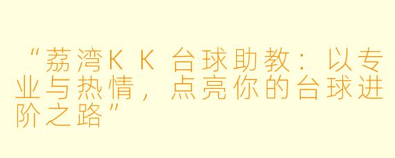 “荔湾KK台球助教:以专业与热情,点亮你的台球进阶之路”