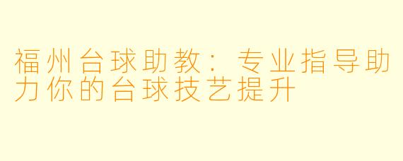 福州台球助教：专业指导助力你的台球技艺提升