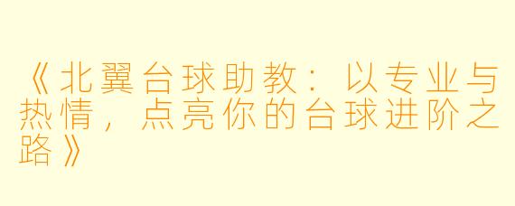 《北翼台球助教:以专业与热情,点亮你的台球进阶之路》