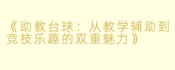 《助教台球：从教学辅助到竞技乐趣的双重魅力》