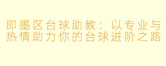 即墨区台球助教:以专业与热情助力你的台球进阶之路
