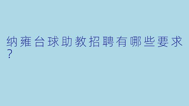 纳雍台球助教招聘有哪些要求？