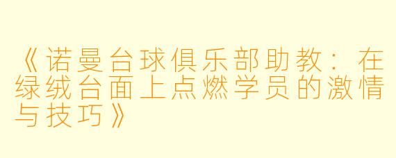 《诺曼台球俱乐部助教:在绿绒台面上点燃学员的激情与技巧》