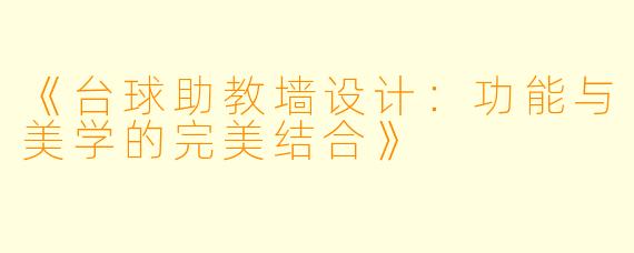 《台球助教墙设计:功能与美学的完美结合》