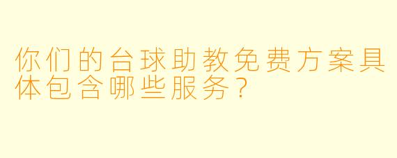 你们的台球助教免费方案具体包含哪些服务？
