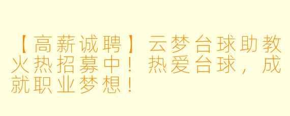 【高薪诚聘】云梦台球助教火热招募中!热爱台球,成就职业梦想!