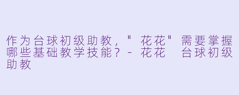 作为台球初级助教,