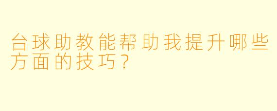 台球助教能帮助我提升哪些方面的技巧？