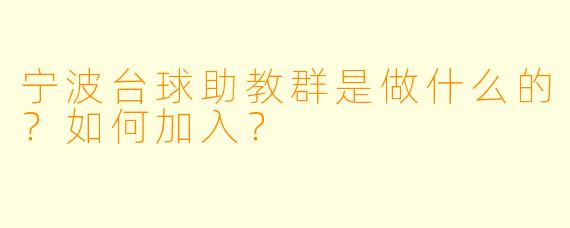 宁波台球助教群是做什么的？如何加入？