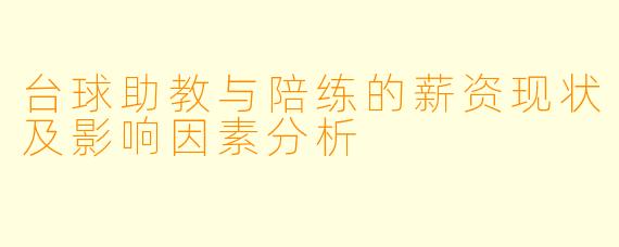 台球助教与陪练的薪资现状及影响因素分析
