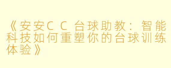 《安安CC台球助教:智能科技如何重塑你的台球训练体验》