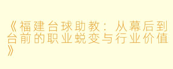 《福建台球助教:从幕后到台前的职业蜕变与行业价值》