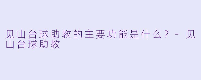见山台球助教的主要功能是什么？