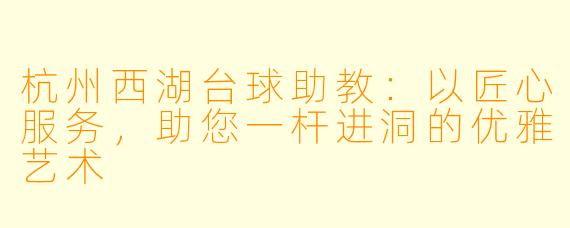 杭州西湖台球助教:以匠心服务,助您一杆进洞的优雅艺术