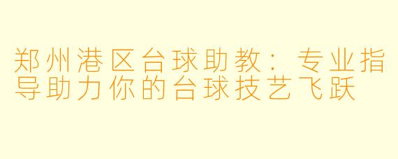 郑州港区台球助教:专业指导助力你的台球技艺飞跃