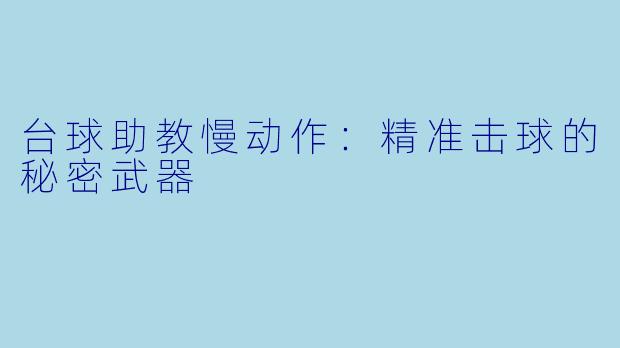 台球助教慢动作：精准击球的秘密武器