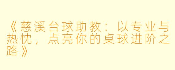 《慈溪台球助教:以专业与热忱,点亮你的桌球进阶之路》