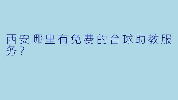 西安哪里有免费的台球助教服务?