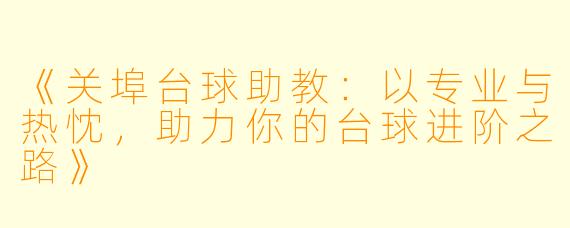 《关埠台球助教:以专业与热忱,助力你的台球进阶之路》