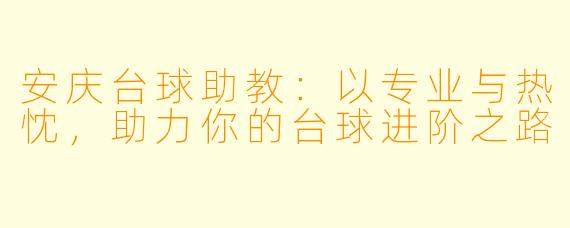 安庆台球助教:以专业与热忱,助力你的台球进阶之路