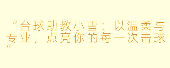 “台球助教小雪:以温柔与专业,点亮你的每一次击球”