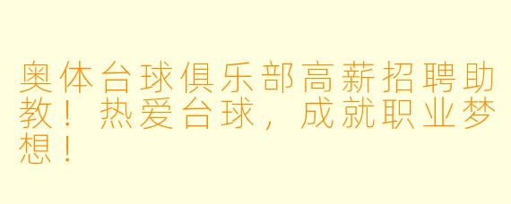 奥体台球俱乐部高薪招聘助教!热爱台球,成就职业梦想!