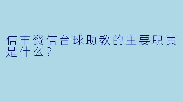 信丰资信台球助教的主要职责是什么？