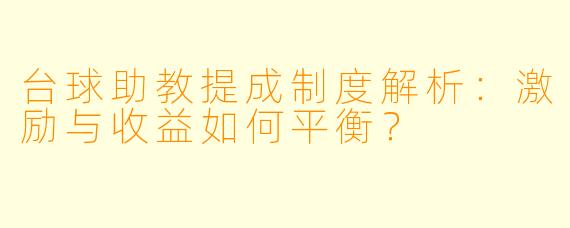 台球助教提成制度解析:激励与收益如何平衡?