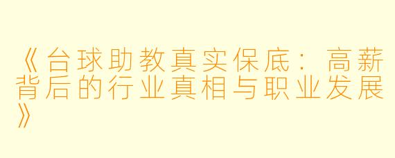 《台球助教真实保底:高薪背后的行业真相与职业发展》