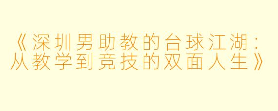 《深圳男助教的台球江湖:从教学到竞技的双面人生》