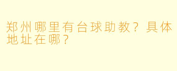郑州哪里有台球助教?具体地址在哪?