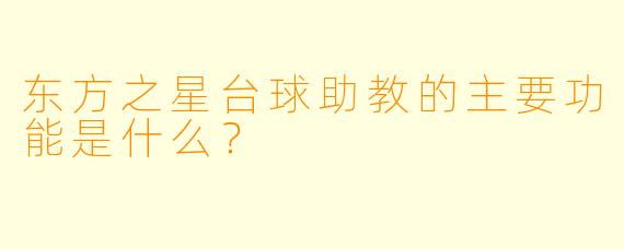 东方之星台球助教的主要功能是什么？