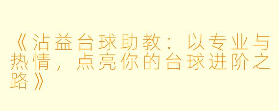 《沾益台球助教:以专业与热情,点亮你的台球进阶之路》