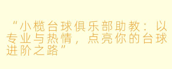 “小榄台球俱乐部助教:以专业与热情,点亮你的台球进阶之路”
