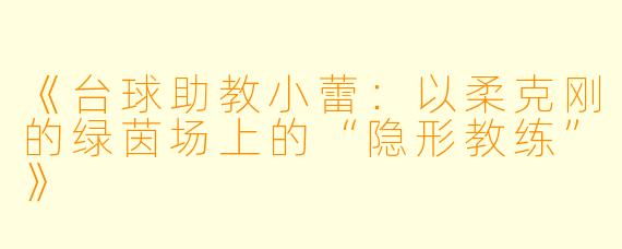 《台球助教小蕾:以柔克刚的绿茵场上的“隐形教练”》