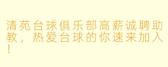 清苑台球俱乐部高薪诚聘助教,热爱台球的你速来加入!