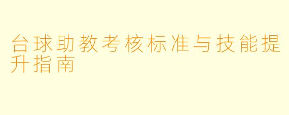 台球助教考核标准与技能提升指南
