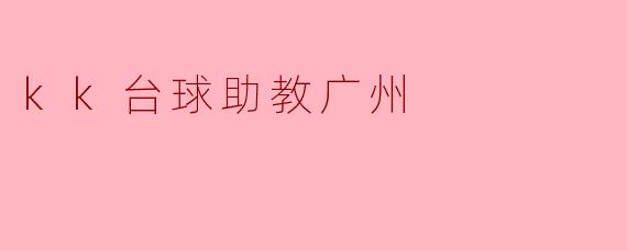 kk台球助教广州