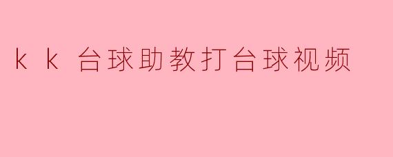 kk台球助教打台球视频