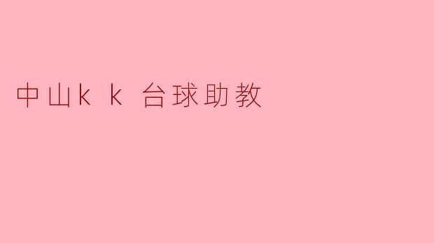 中山kk台球助教