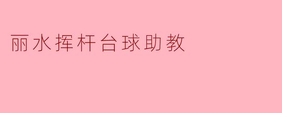 丽水挥杆台球助教