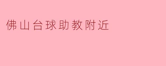 佛山台球助教附近