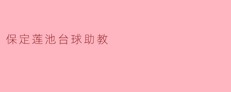 保定莲池台球助教