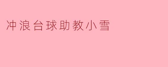 冲浪台球助教小雪