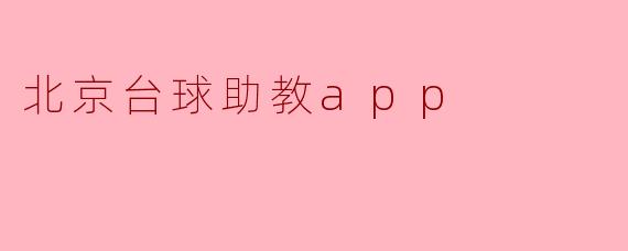 北京台球助教app